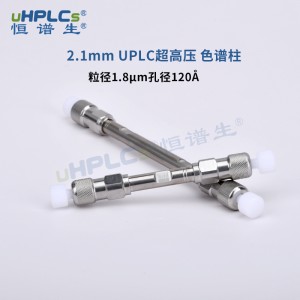 UPLC Phenyl 苯基色譜柱丨1.8μm 2.1X150mm反相柱子